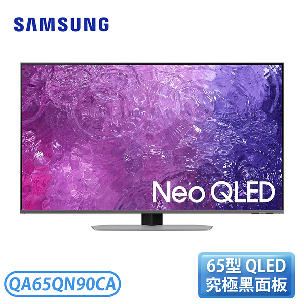 【含基本安裝】SAMSUNG 三星 QA65QN90CAXXZW 65型 電視 Neo QLED 4K