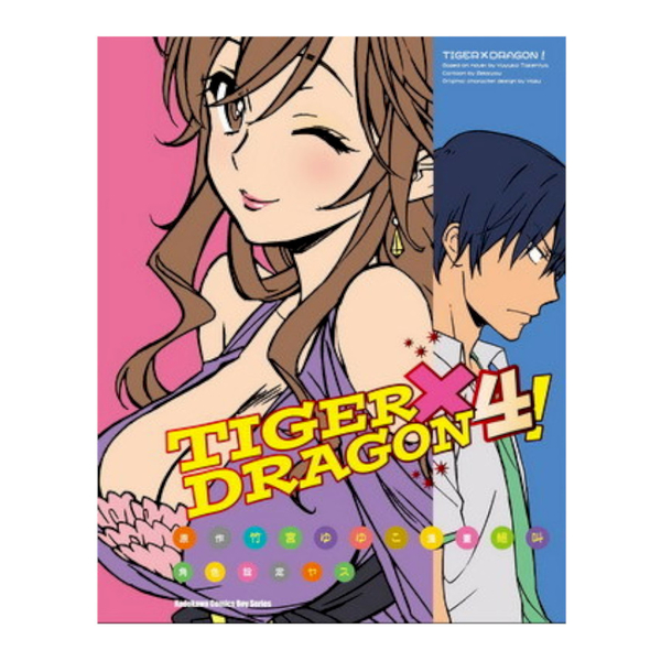 TIGER×DRAGON！(4) | 拾書所