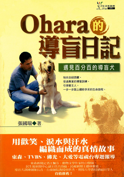 【曬書搶優惠】Ohara的導盲日記-遇見百分百的導盲犬 | 拾書所