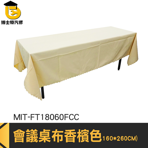 場地布置 餐桌布 茶桌巾 蕾絲桌布 新年桌布 宴會設計 MIT-FT18060FCC 質感餐桌巾 素色桌布 長桌巾