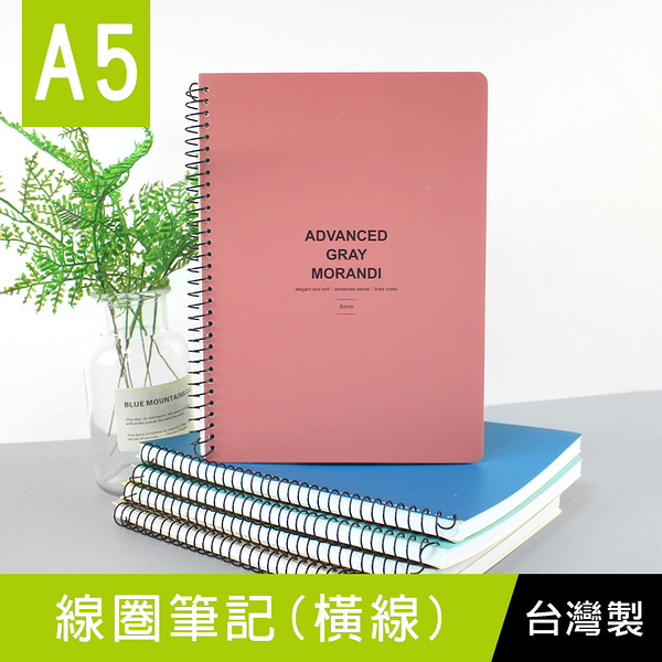 珠友 SS-21025 A5/25K線圈筆記(橫線)-80張/側翻筆記本/莫蘭迪色系/360度翻頁/圈裝記事本