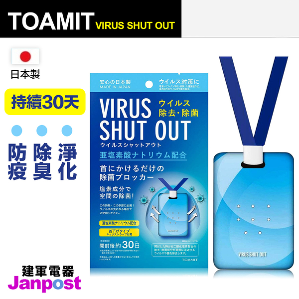 TOAMIT 日本 Virus shut out 滅菌 防護 空氣淨化 掛頸隨身除菌卡 迷你空氣帶 持續30天(10入)