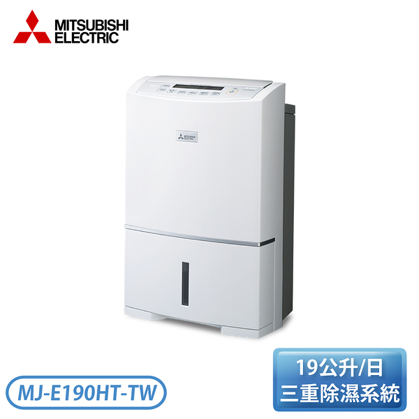 【預購】［MITSUBISHI 三菱］19.0公升 高效除濕型除濕機 MJ-E190HT-TW