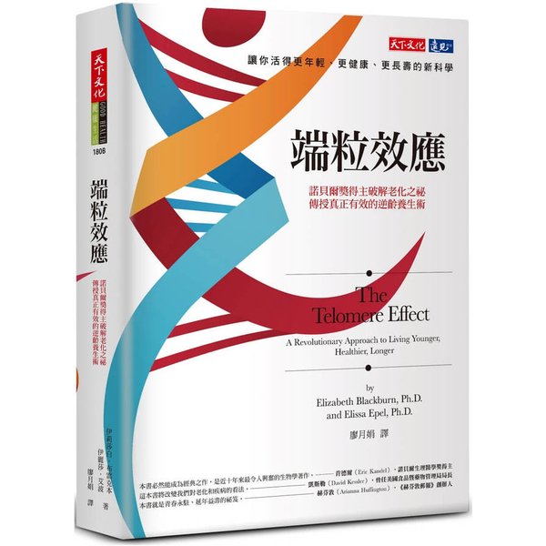 端粒效應(2023年新版)：諾貝爾獎得主破解老化之祕，傳授真正有效的逆齡養生術 | 拾書所