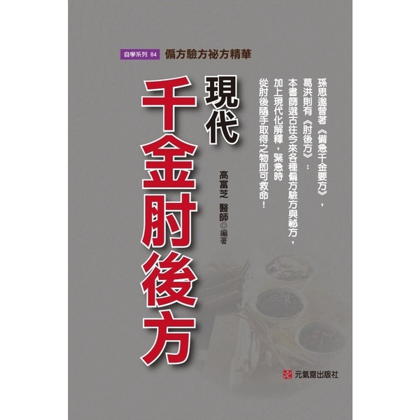 現代千金肘後方(偏方驗方祕方精華) | 拾書所