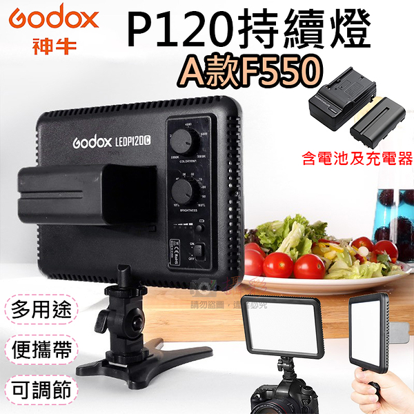 鼎鴻@神牛P120持續燈A款F550 LED雙色溫持續燈 電池充電器套組 Godox 補光燈 可調色溫亮度