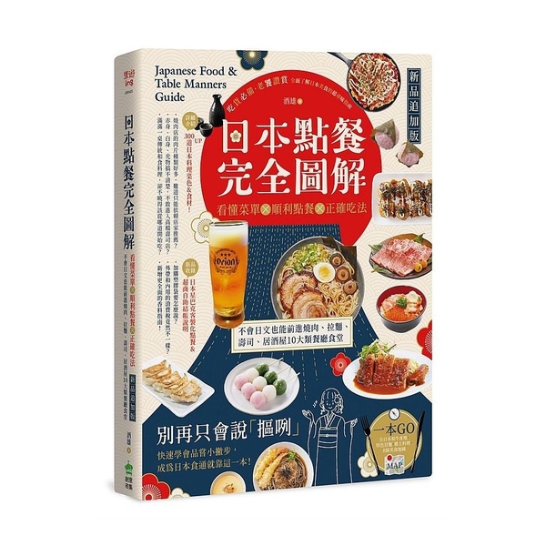 日本點餐完全圖解(新品追加版)：看懂菜單╳順利點餐╳正確吃法，不會日文也能前進燒 | 拾書所