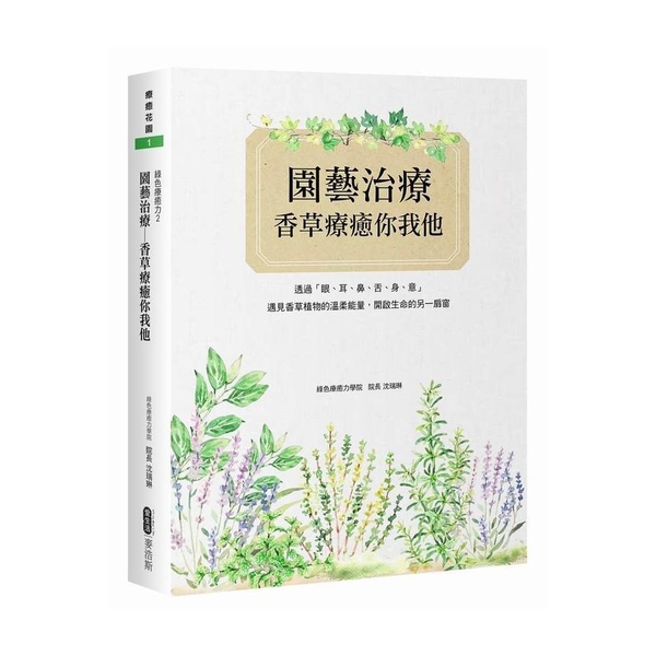 園藝治療(香草療癒你我他) | 拾書所