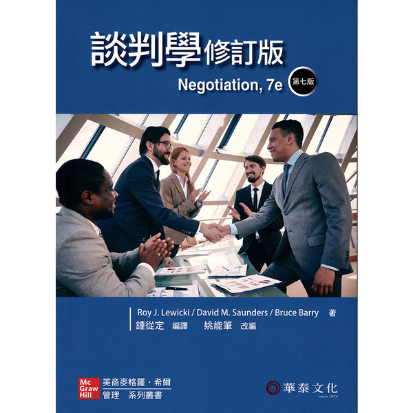 談判學(7版修訂版)(Lewicki/Negotiation 7e) | 拾書所