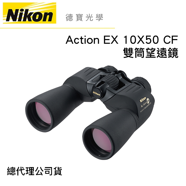 【送高科技纖維布+拭鏡筆】Nikon Action EX 10X50 CF 雙筒望遠鏡 國祥總代理公司貨 德寶光學