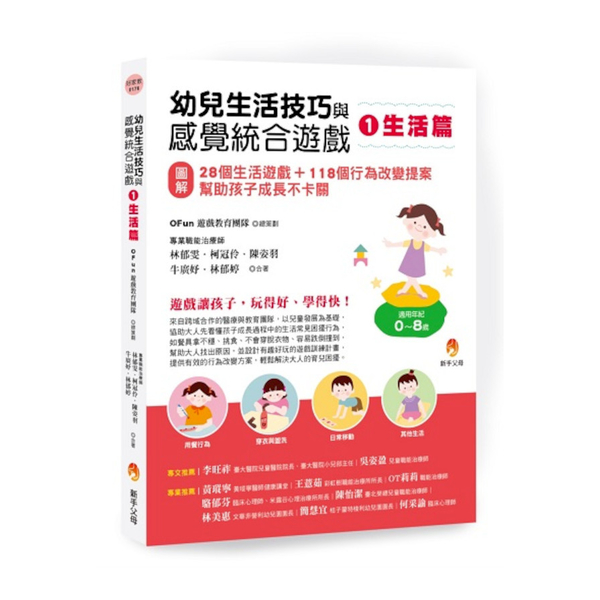 幼兒生活技巧與感覺統合遊戲(1)生活篇：(圖解)28個生活遊戲＋118個行為改變 | 拾書所