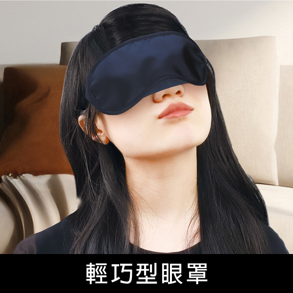 珠友 SN-60055 輕巧型眼罩/不透光眼罩/睡眠眼罩/遮光/旅行週邊