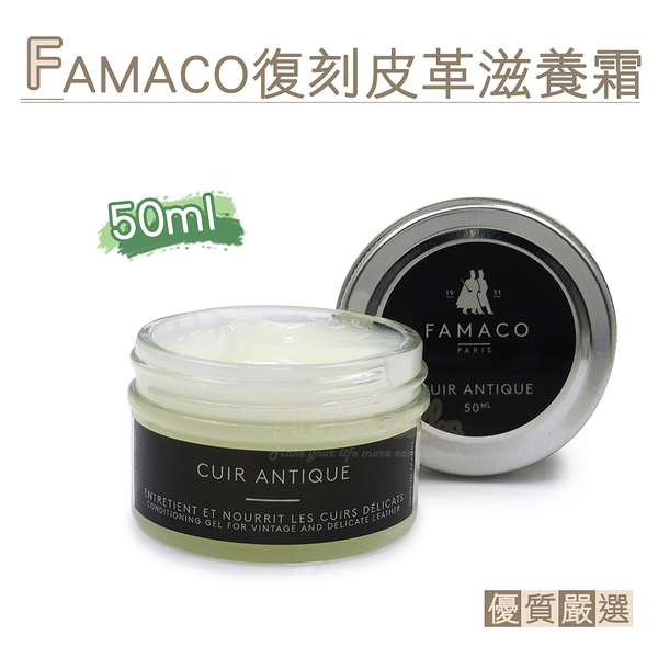 糊塗鞋匠 優質鞋材 L70 法國FAMACO復刻皮革滋養霜50ml 1罐 復古皮革滋養霜 仿古皮革滋養霜