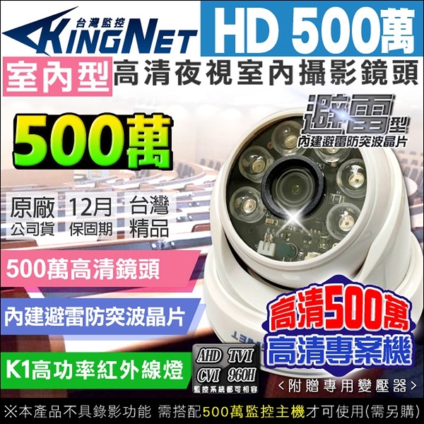 監視器攝影機 KINGNET 5MP 500萬 500萬 K1級 室內半球 吸頂 海螺 工程專案級 紅外線夜視 AHD TVI CVI