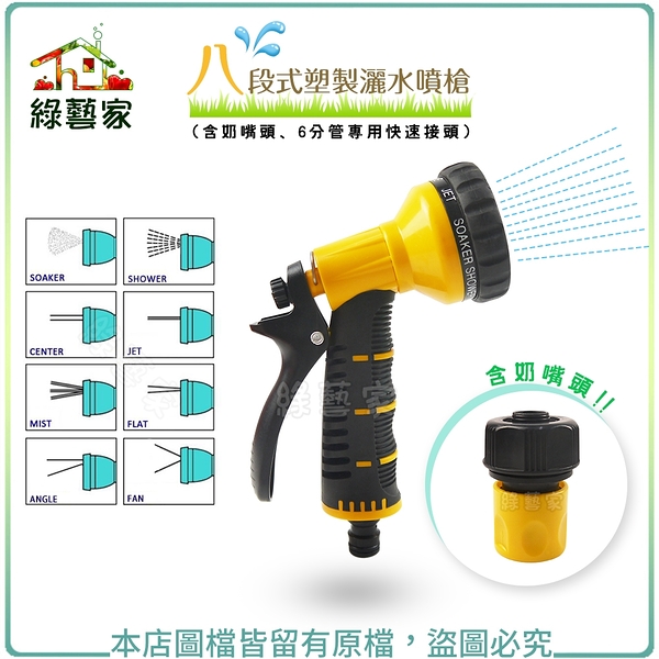 【綠藝家】八段式塑製灑水噴槍(含奶嘴頭、6分管專用快速接頭)