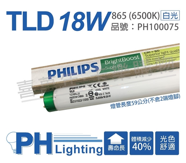 (25支) PHILIPS飛利浦 TLD 18W 59cm 865 白光 三波長T8日光燈管_ PH100075