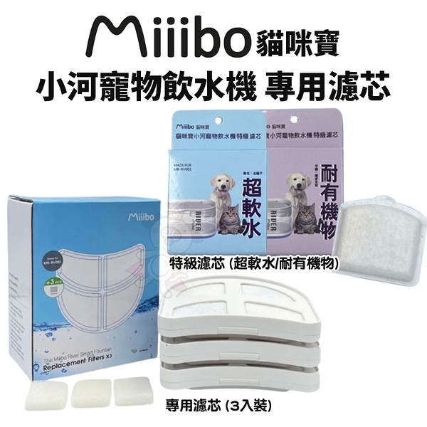 MIIIBO 貓咪寶 小河飲水機專用濾芯 特級濾芯 (耐有機物)/特級濾芯 (超軟水) 專用濾芯