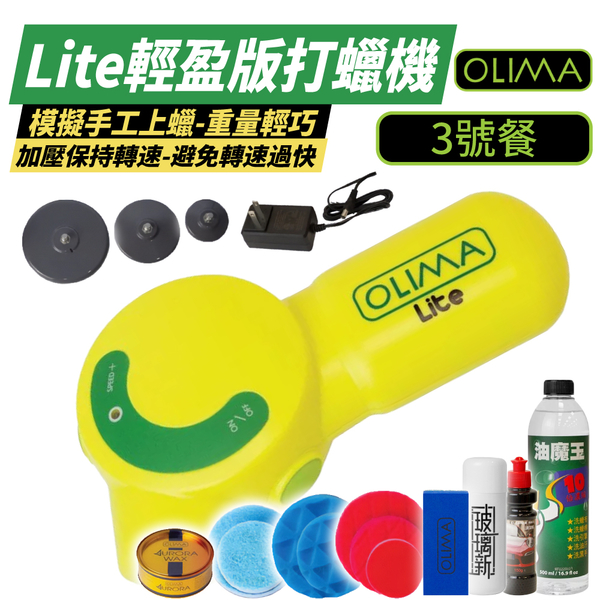 【OLIMA】Lite輕盈版打蠟機 3號餐