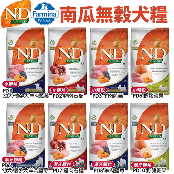 【免運】Farmina法米納 ND天然南瓜無穀犬糧7kg 雞肉石榴/羊肉藍莓/鯡魚甜橙/野豬蘋果(小顆粒)