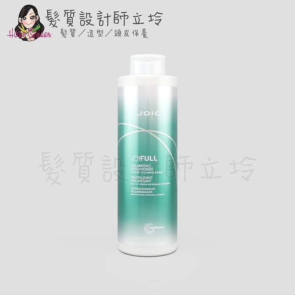 立坽『瞬間護髮』漢高公司貨 JOICO 豐盈悅髮瞬效髮霜1000ml IH03