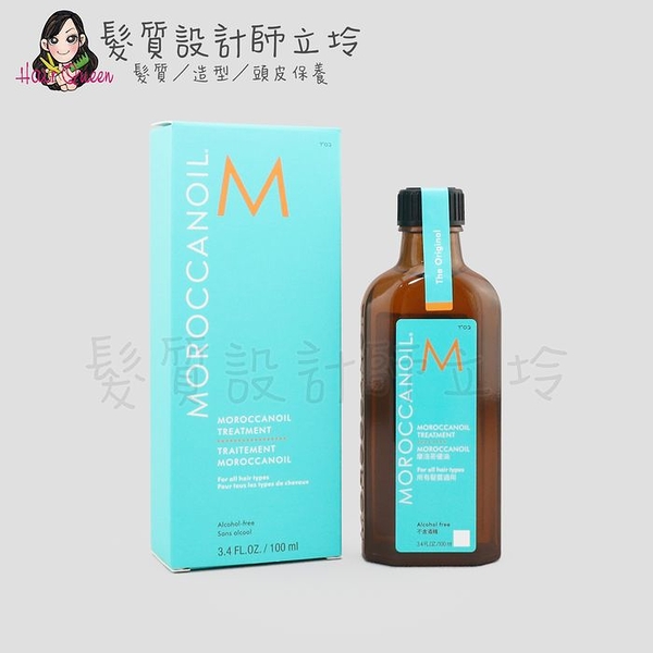 立坽『免沖洗護髮』歐娜國際公司貨 Moroccanoil 摩洛哥優油100ml oil HH08 HH02