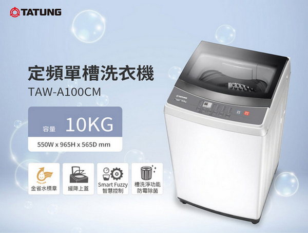 TATUNG大同 10公斤不鏽鋼內槽定頻洗衣機 TAW-A100CM~含基本安裝+舊機回收 product thumbnail 2