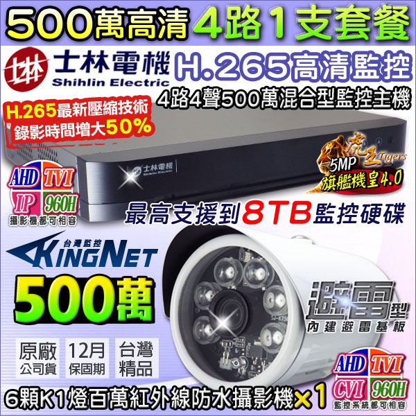 監視器攝影機 KINGNET 士林電機 監控套餐 4路主機+1支500萬避雷防水槍型 H.265壓縮技術 避雷基板