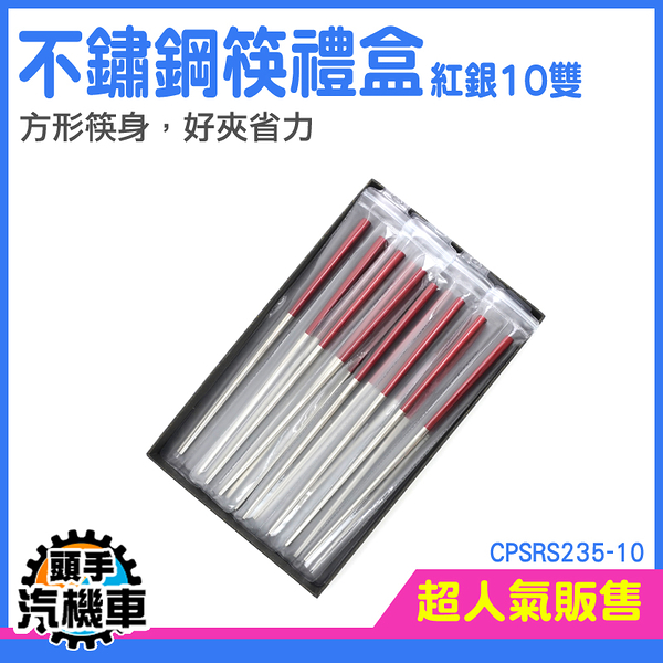 《頭手汽機車》高檔酒店筷子 不鏽鋼方筷 不銹鋼筷 CPSRS235-10 筷子 包裝禮盒 10雙組 不銹鋼筷子