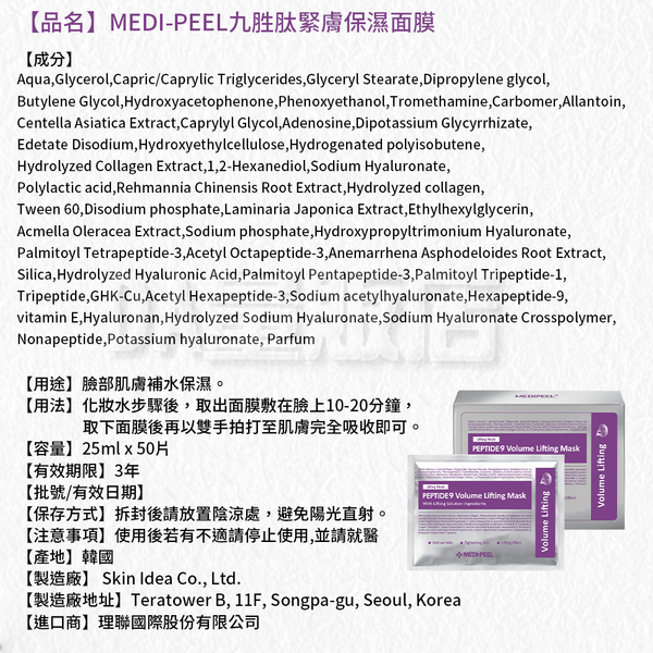 韓國 MEDI-PEEL 美蒂菲 九胜肽緊膚保濕面膜 25ML*50片/盒 product thumbnail 6