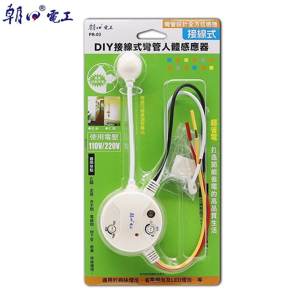 【朝日電工】 PR-03 DIY接線式彎管人體感應器