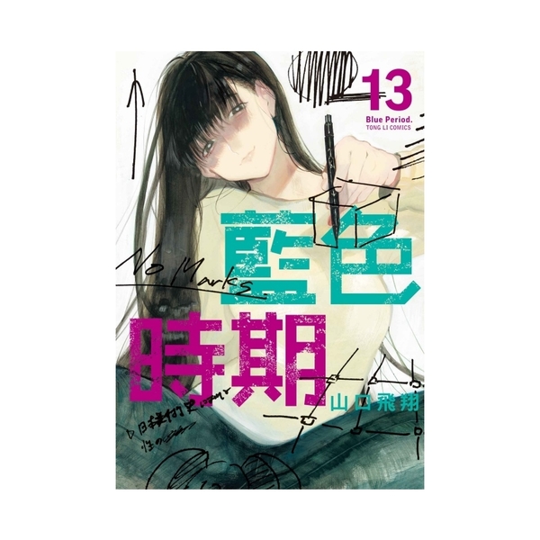 藍色時期(13) | 拾書所