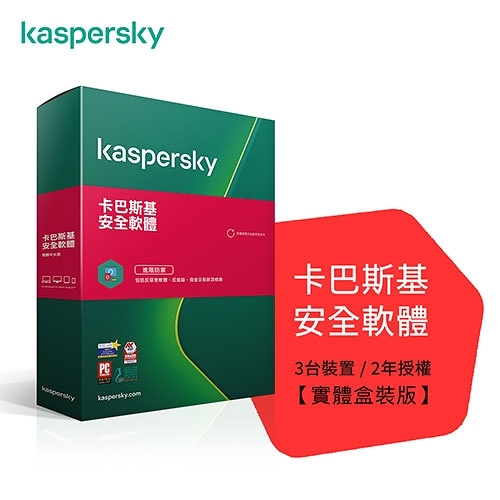 Kaspersky 卡巴斯基 安全軟體 2021 3台2年 軟體拆封後恕不退換貨