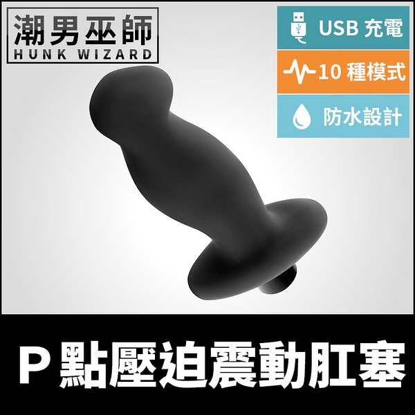 P點壓迫震動肛塞 男性P點高潮 | USB充電 括約肌肛門後庭刺激調教振動 無手射精