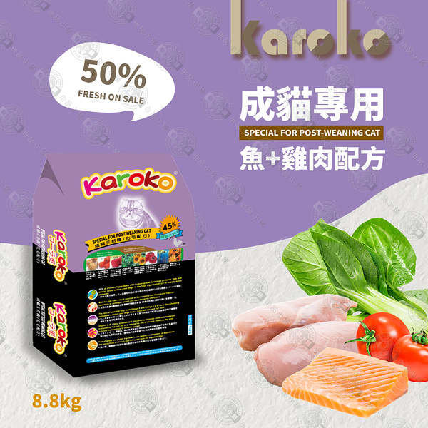 【送贈品】KAROKO 渴樂果 雞肉+鮭魚 成貓化毛配方飼料 7.7KG 貓飼料