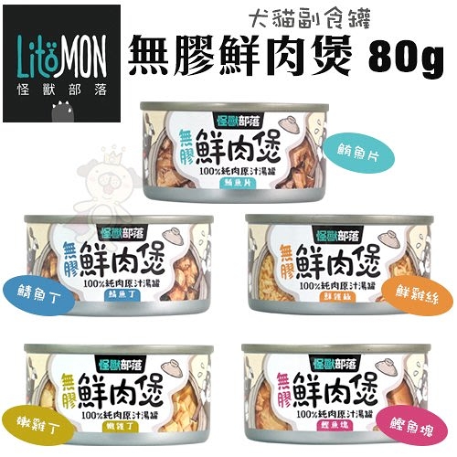 【現貨24罐組】LitoMon怪獸部落 無膠鮮肉煲80g 犬貓副食罐 犬罐頭 貓罐頭『寵喵樂旗艦店』