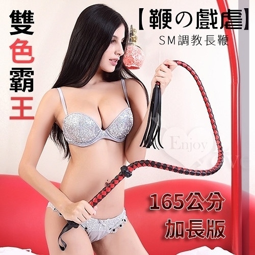 虐戀精品 情趣用品 買送潤滑液 鞭子 BDSM【鞭の戲虐】雙色霸王﹝女王﹞加長版165公分SM調教長鞭