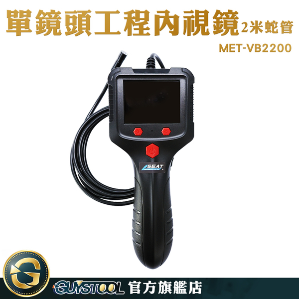 GUYSTOOL 一年保固 管道攝像頭 水管內窺鏡 防水內視鏡 MET-VB2200 可視探頭 內視鏡頭 工業探照鏡