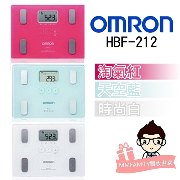 OMRON歐姆龍 體重體脂計HBF-212 共3色 【醫妝世家】歐姆龍 HBF212