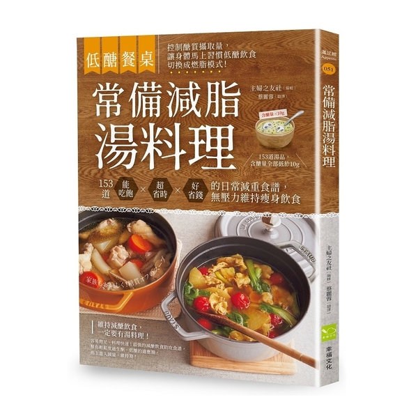 低醣餐桌常備減脂湯料理(153道能吃飽.超省時.好省錢的日常減重食譜無壓力維持瘦 | 拾書所