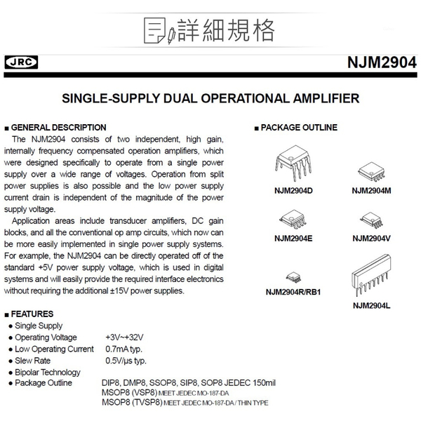 『聯騰．堃喬』JRC NJM2904D SINGLE-SUPPLY DUAL OPERATIONAL AMPLIFIER