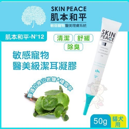 『寵喵樂旗艦店』SKIN PEACE 肌本和平《N°12 敏弱寵物 醫美級潔耳凝膠》50g-單支 犬貓適用