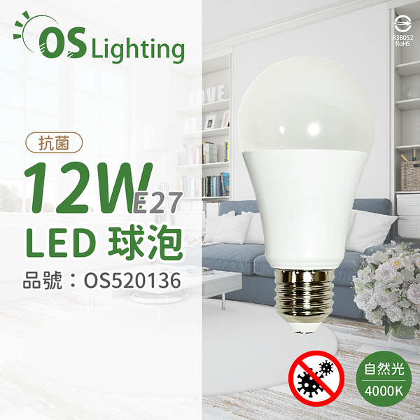 OSRAM歐司朗 LED CLA100 12W 4000K 自然光 E27 全電壓 抗菌 球泡燈_OS520136