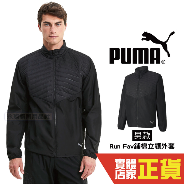 Puma 男 Run Fav 鋪棉 立領外套 棉質外套 黑 運動 休閒 健身 慢跑 長袖外套 51971901 歐規