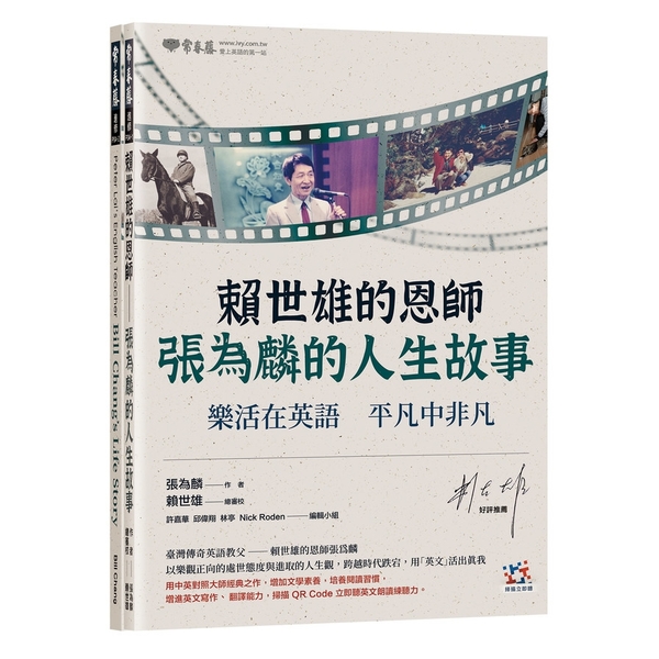 賴世雄的恩師 中英對照 張為麟的人生故事 樂活在英語平凡中非凡