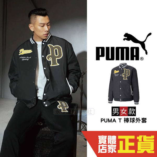 Puma 外套 蔡依林 瘦子 情侶款 男 黑 棒球外套 運動外套 寬鬆 外套 防潑水 53430701 歐規