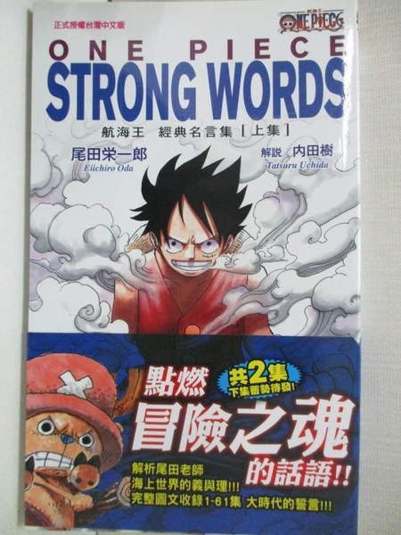 書寶二手書t1 漫畫書 Ikd One Piece Strong Words航海王經典名言集 上 尾田榮一郎