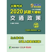 公職考試2020試題大補帖(交通政策)(104~108年試題)(申論題型)