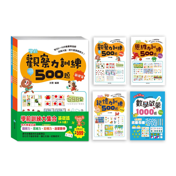 學前訓練大集合：基礎篇(全套共4冊) | 拾書所