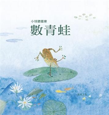 書立得-數青蛙(幼兒翻翻書) | 拾書所