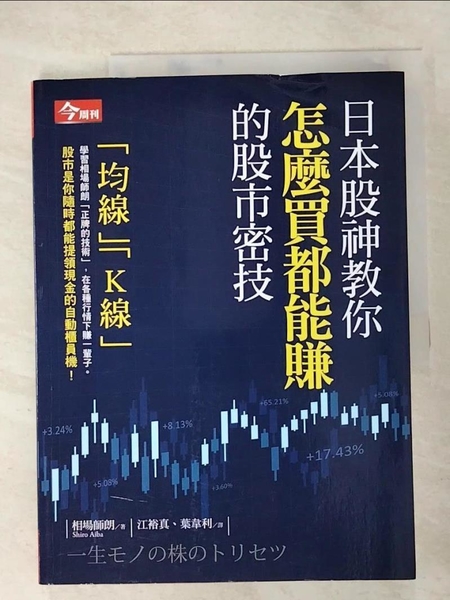 【書寶二手書T9／股票_EFP】日本股神教你怎麼買都能賺的股市密技_相場師朗，  江裕真， 葉韋利